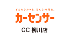 カーセンサーGC柳川店