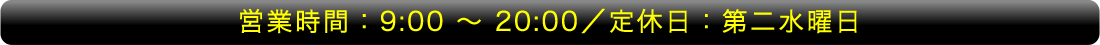 営業時間：9:00 ～ 20:00／定休日：第二水曜日