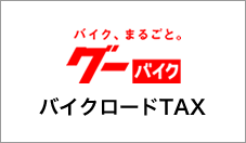 グーバイク　バイクロードタックス