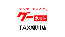 グーネットTAX柳川店