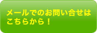 メールでのお問い合せはこちらから！