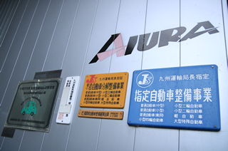 運輸局指定工場