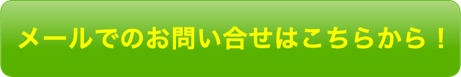メールでのお問い合せはこちらから！