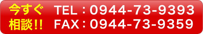 今すぐご相談！！