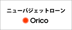 ニューバジェットローン　Orico