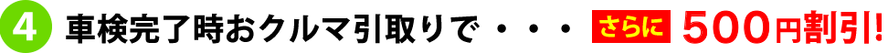 車検完了時おクルマ引き取りで「さらに500円引き！」