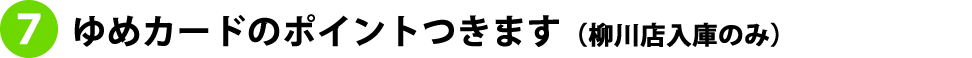 ゆめカードポイントつきます（柳川店入庫のみ）
