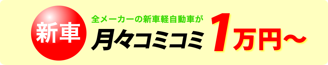 全メーカーの新車軽自動車が月々コミコミ1万円から！