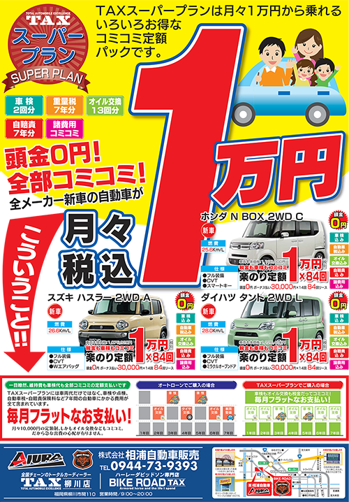 TAXスーパープラン月々コミコミ1万円！