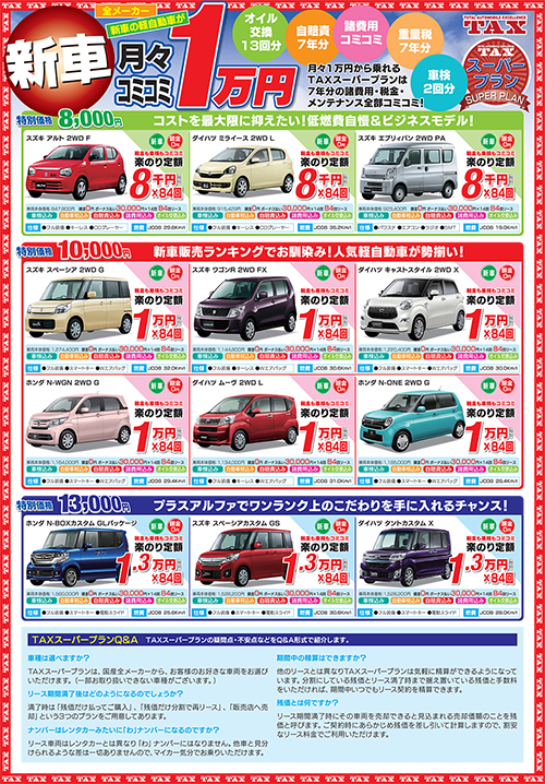 TAXスーパープラン月々コミコミ1万円！